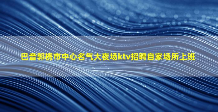 上饶KTV招聘