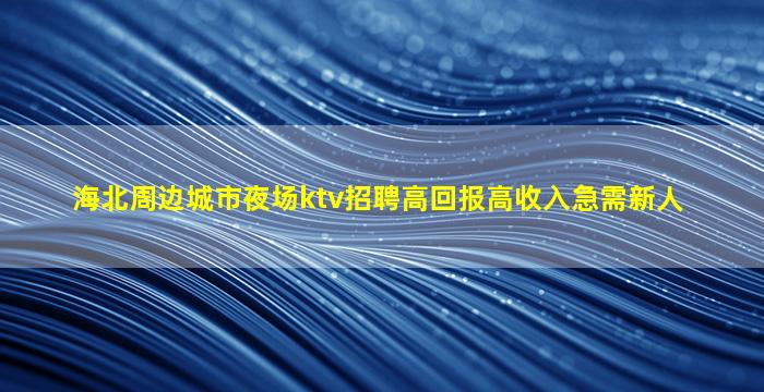 唐山夜总会招聘