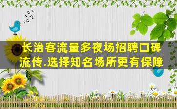 梅州夜场招聘